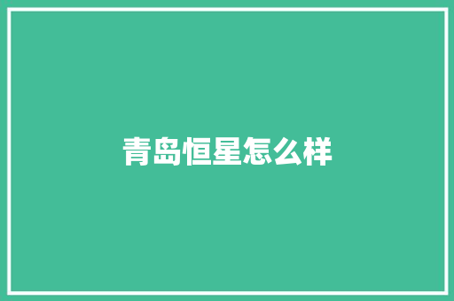 青岛恒星怎么样