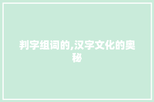 判字组词的,汉字文化的奥秘