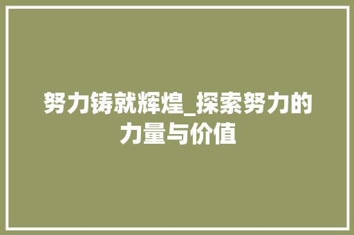 努力铸就辉煌_探索努力的力量与价值