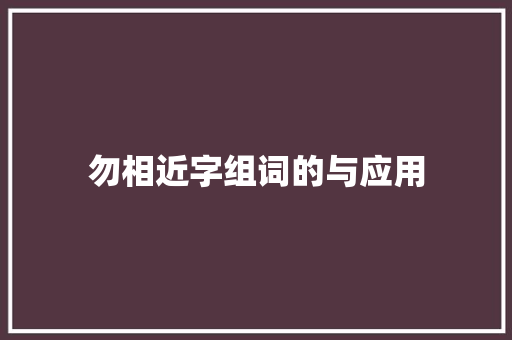 勿相近字组词的与应用