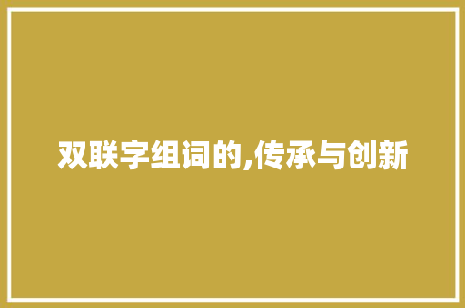 双联字组词的,传承与创新