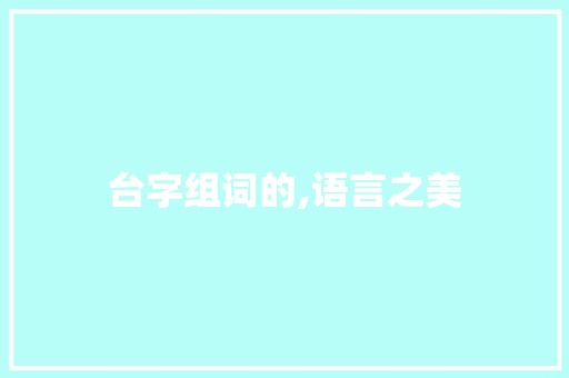 台字组词的,语言之美