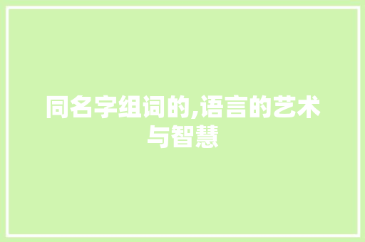 同名字组词的,语言的艺术与智慧