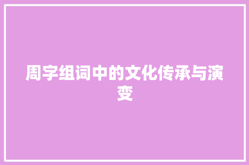 周字组词中的文化传承与演变