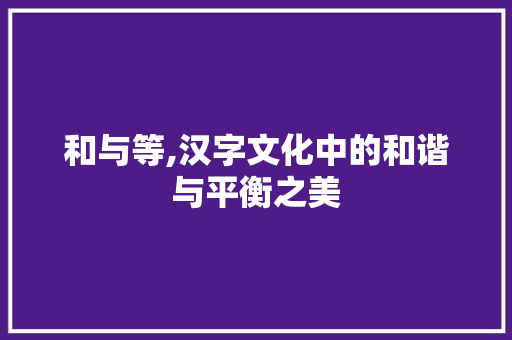 和与等,汉字文化中的和谐与平衡之美