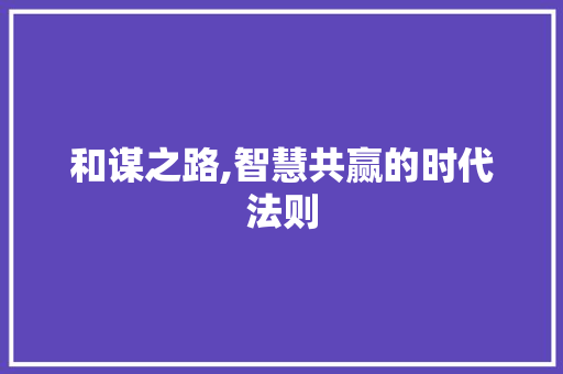 和谋之路,智慧共赢的时代法则