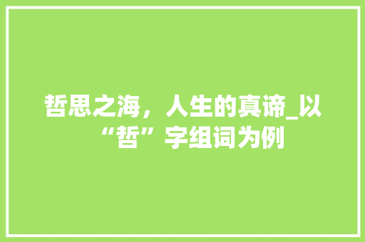 哲思之海，人生的真谛_以“哲”字组词为例