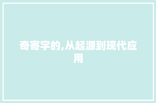 奇寄字的,从起源到现代应用