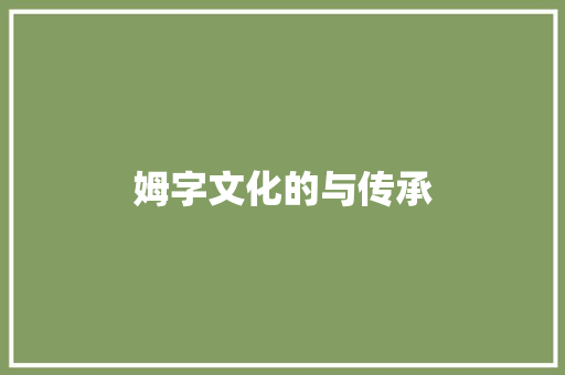 姆字文化的与传承