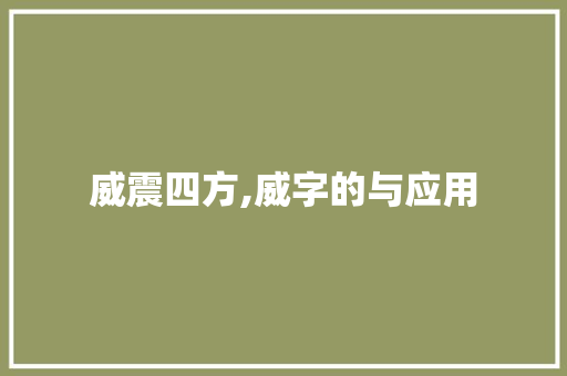 威震四方,威字的与应用