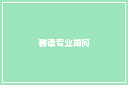 韩语专业如何