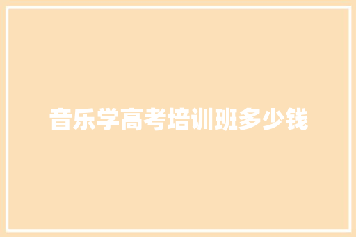 音乐学高考培训班多少钱