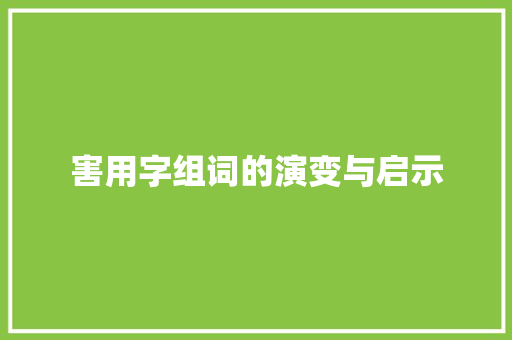 害用字组词的演变与启示