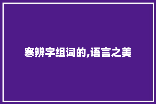 寒辨字组词的,语言之美