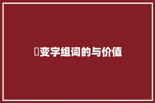 尃变字组词的与价值