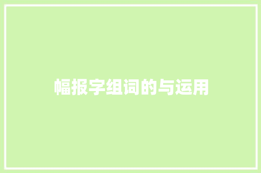 幅报字组词的与运用