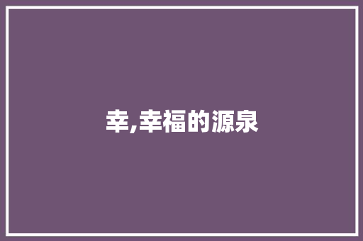 幸,幸福的源泉