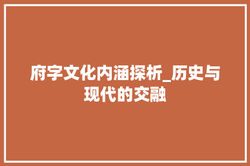 府字文化内涵探析_历史与现代的交融