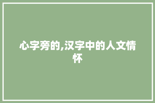 心字旁的,汉字中的人文情怀