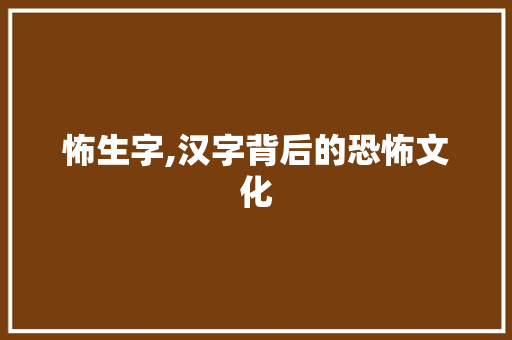 怖生字,汉字背后的恐怖文化