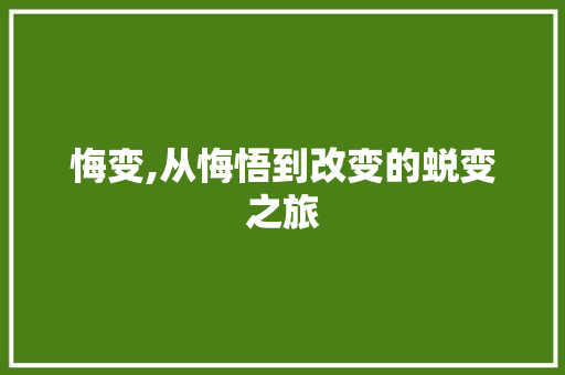 悔变,从悔悟到改变的蜕变之旅