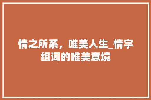 情之所系，唯美人生_情字组词的唯美意境