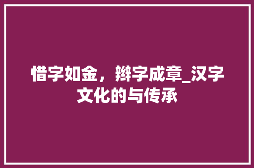 惜字如金，辫字成章_汉字文化的与传承