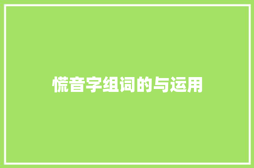 慌音字组词的与运用