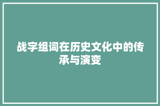 战字组词在历史文化中的传承与演变