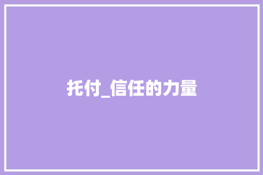 托付_信任的力量