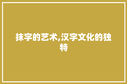 抹字的艺术,汉字文化的独特