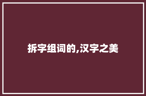 拆字组词的,汉字之美