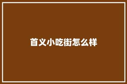 首义小吃街怎么样 诗句鉴赏