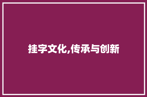 挂字文化,传承与创新