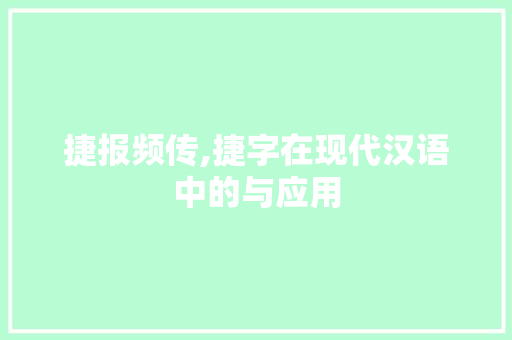 捷报频传,捷字在现代汉语中的与应用