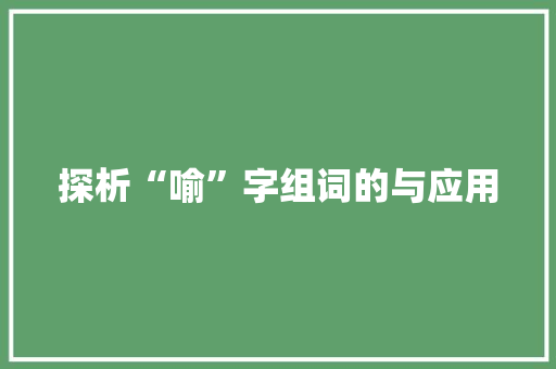 探析“喻”字组词的与应用