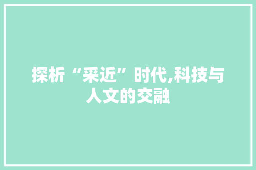 探析“采近”时代,科技与人文的交融