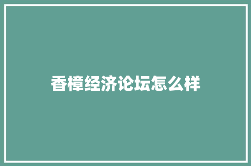 香樟经济论坛怎么样