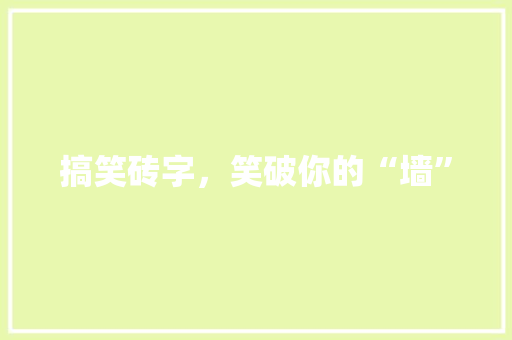 搞笑砖字，笑破你的“墙”