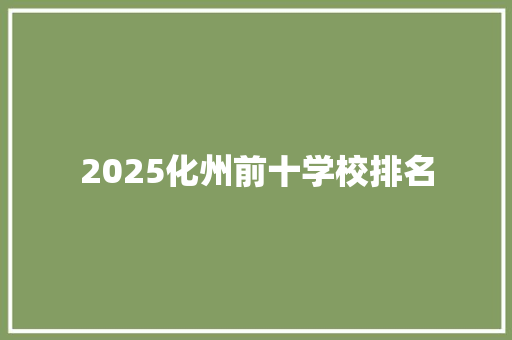 2025化州前十学校排名