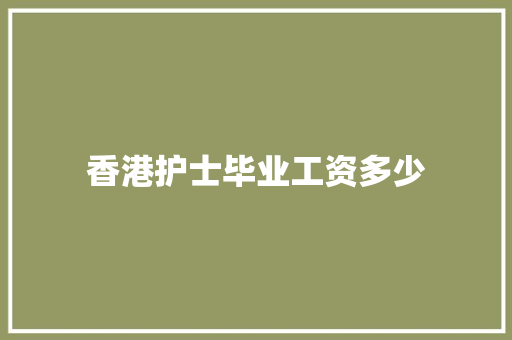 香港护士毕业工资多少