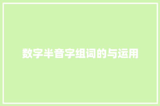 数字半音字组词的与运用
