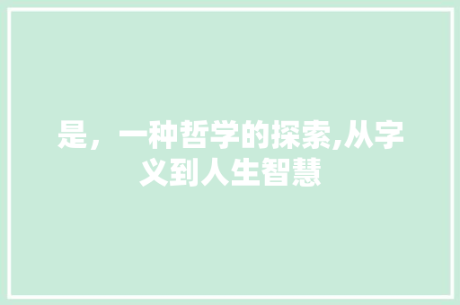 是，一种哲学的探索,从字义到人生智慧