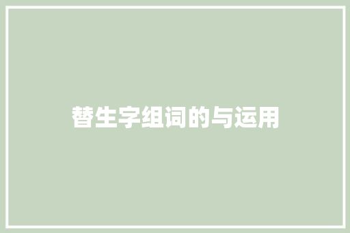 替生字组词的与运用