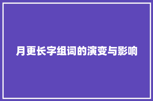 月更长字组词的演变与影响
