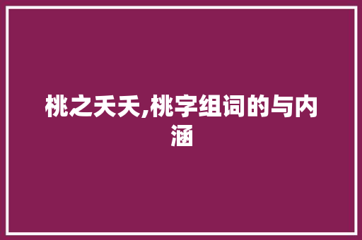 桃之夭夭,桃字组词的与内涵