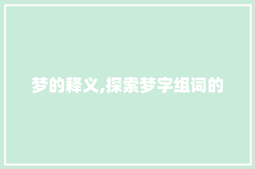 梦的释义,探索梦字组词的
