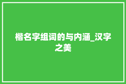 楷名字组词的与内涵_汉字之美