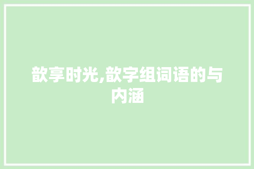 歆享时光,歆字组词语的与内涵