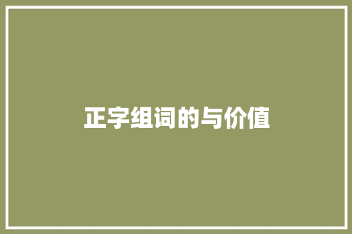 正字组词的与价值